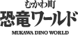 むかわ町 恐竜ワールド MUKAWA DINO WORLD