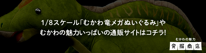 1/8スケール「むかわ竜メガぬいぐるみ」やむかわの魅力いっぱいの通販サイトはコチラ！